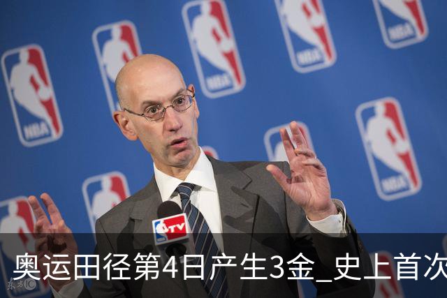 奥运田径第4日产生3金 史上首次百米决赛全员破十