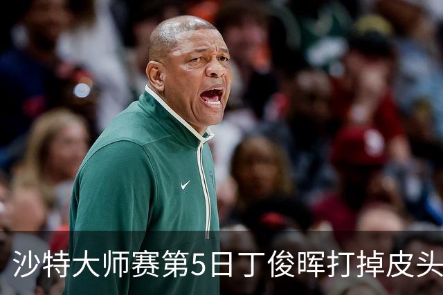 沙特大师赛第5日丁俊晖打掉皮头犯规 无缘16强