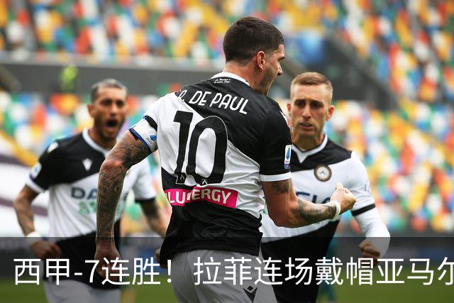 西甲-7连胜！拉菲连场戴帽亚马尔两助 巴萨3-1塞维利亚