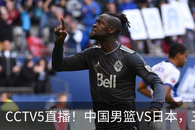 CCTV5直播！中国男篮VS日本，三将确定不打，胡明轩担大梁，郭士强下军令状